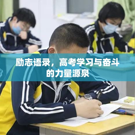 励志语录，高考学习与奋斗的力量源泉