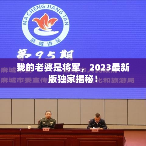 我的老婆是将军，2023最新版独家揭秘！