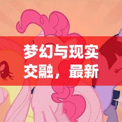 梦幻与现实交融，最新款小马宝莉卡彩来袭！