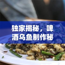 独家揭秘，啤酒乌鱼制作秘诀，视频教程带你一探究竟