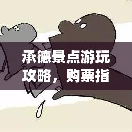 承德景点游玩攻略，购票指南最新速递