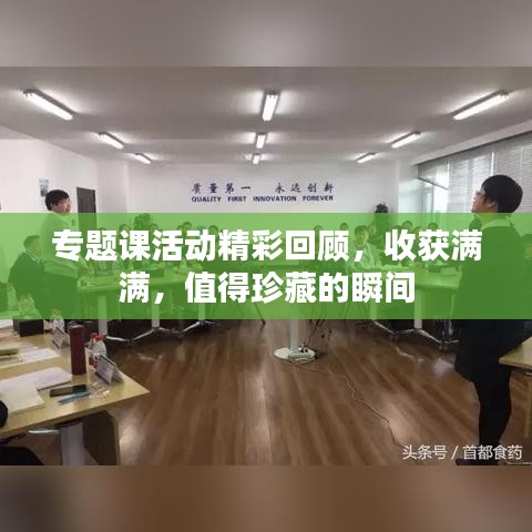 专题课活动精彩回顾，收获满满，值得珍藏的瞬间