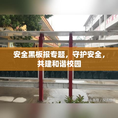 安全黑板报专题，守护安全，共建和谐校园