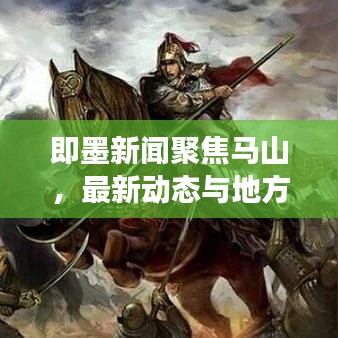 即墨新闻聚焦马山，最新动态与地方发展深度探寻