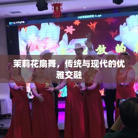 茉莉花扇舞，传统与现代的优雅交融