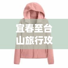 宜春至台山旅行攻略大揭秘！