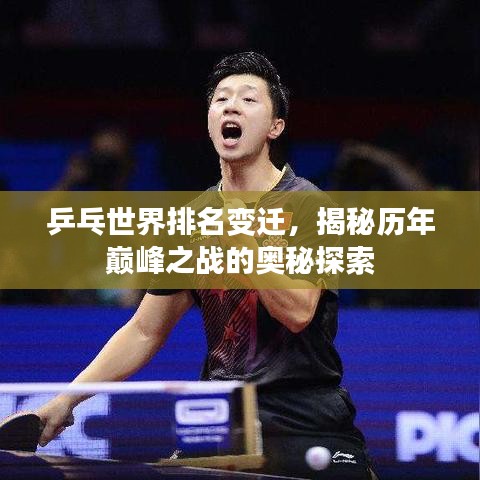 乒乓世界排名变迁，揭秘历年巅峰之战的奥秘探索