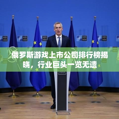 俄罗斯游戏上市公司排行榜揭晓，行业巨头一览无遗