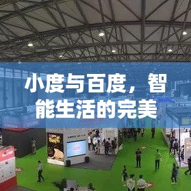小度与百度，智能生活的完美融合
