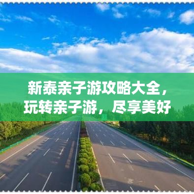 新泰亲子游攻略大全，玩转亲子游，尽享美好时光！