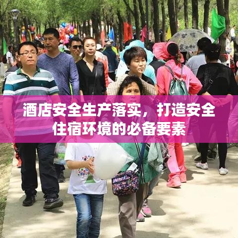 酒店安全生产落实，打造安全住宿环境的必备要素
