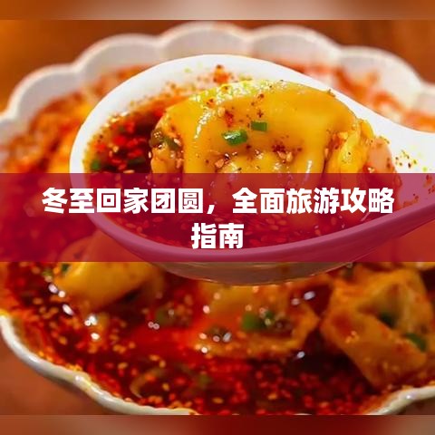 冬至回家团圆，全面旅游攻略指南