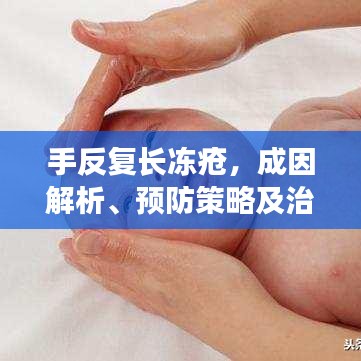 手反复长冻疮，成因解析、预防策略及治疗方法