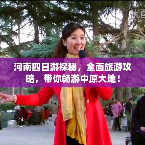 河南四日游探秘，全面旅游攻略，带你畅游中原大地！
