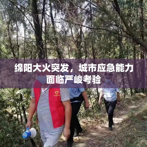绵阳大火突发，城市应急能力面临严峻考验