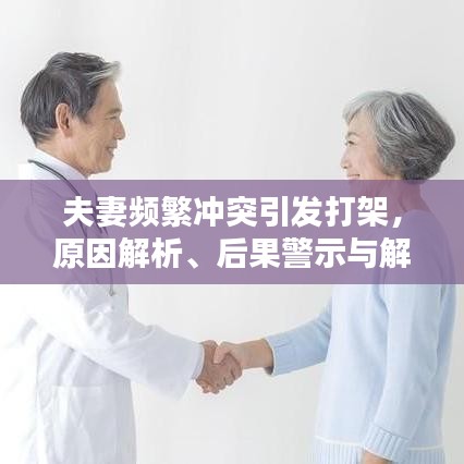 夫妻频繁冲突引发打架，原因解析、后果警示与解决策略