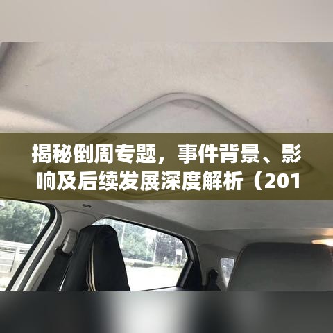揭秘倒周专题，事件背景、影响及后续发展深度解析（2014年）