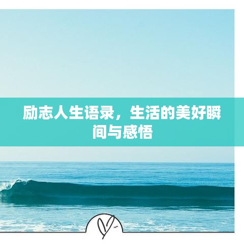 励志人生语录，生活的美好瞬间与感悟