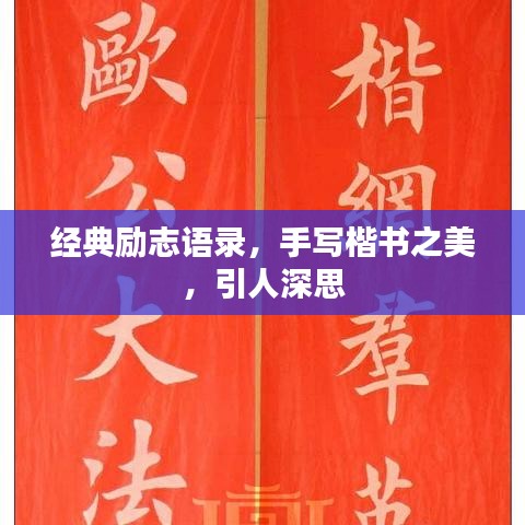 经典励志语录，手写楷书之美，引人深思