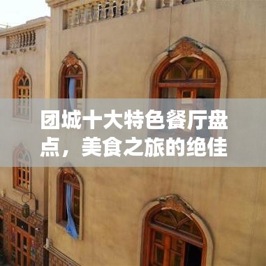 团城十大特色餐厅盘点，美食之旅的绝佳之选