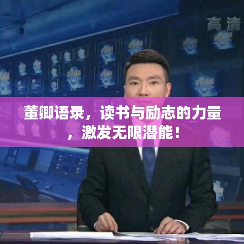 董卿语录，读书与励志的力量，激发无限潜能！