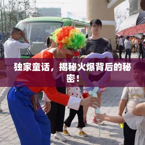 独家童话，揭秘火爆背后的秘密！