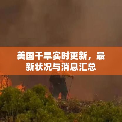 美国干旱实时更新，最新状况与消息汇总