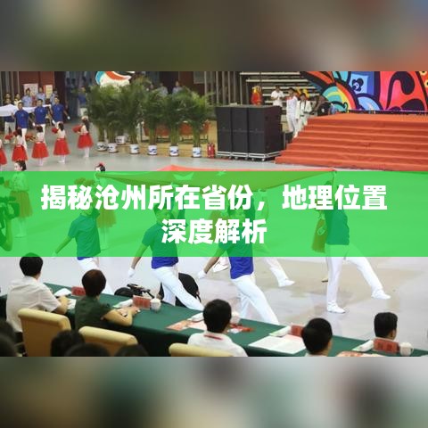 揭秘沧州所在省份，地理位置深度解析