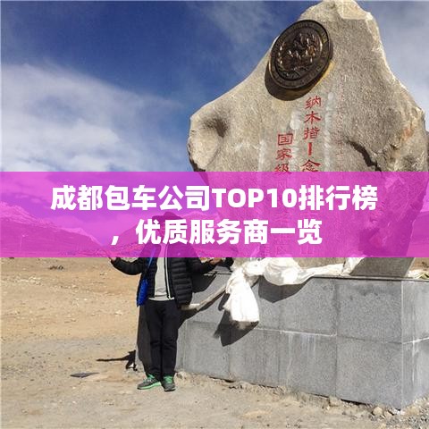 成都包车公司TOP10排行榜，优质服务商一览