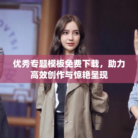 优秀专题模板免费下载，助力高效创作与惊艳呈现