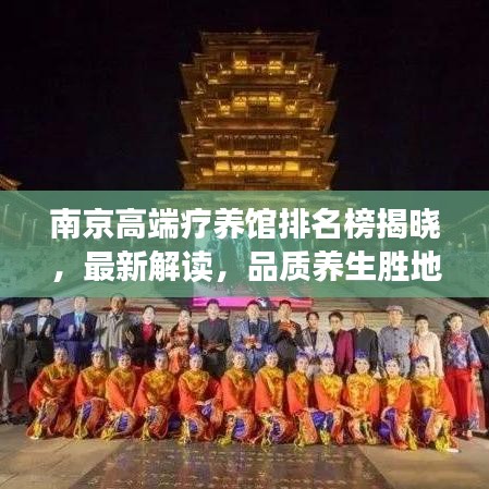 南京高端疗养馆排名榜揭晓，最新解读，品质养生胜地推荐