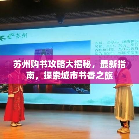 苏州购书攻略大揭秘，最新指南，探索城市书香之旅