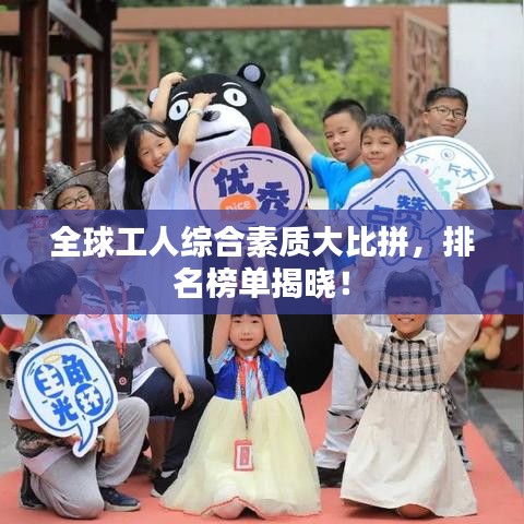 全球工人综合素质大比拼，排名榜单揭晓！