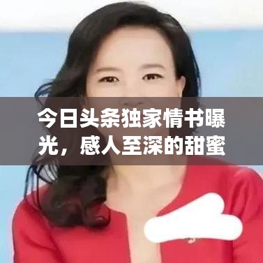 今日头条独家情书曝光，感人至深的甜蜜告白
