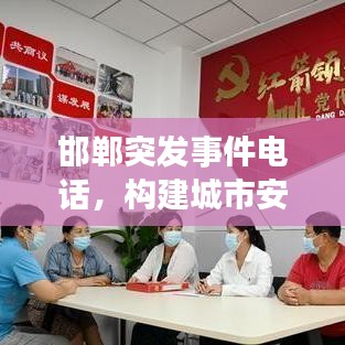 邯郸突发事件电话，构建城市安全应急通讯桥梁，保障民众安全！