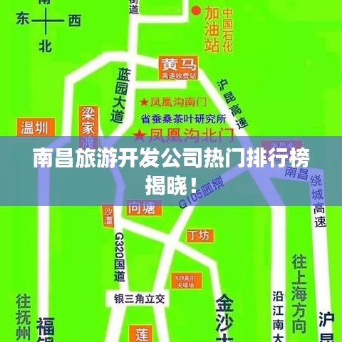 南昌旅游开发公司热门排行榜揭晓！
