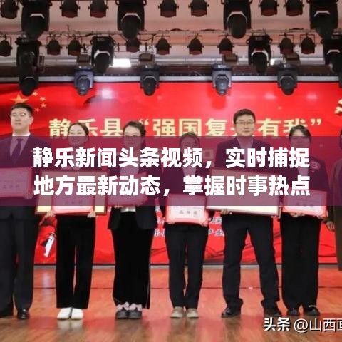 静乐新闻头条视频，实时捕捉地方最新动态，掌握时事热点