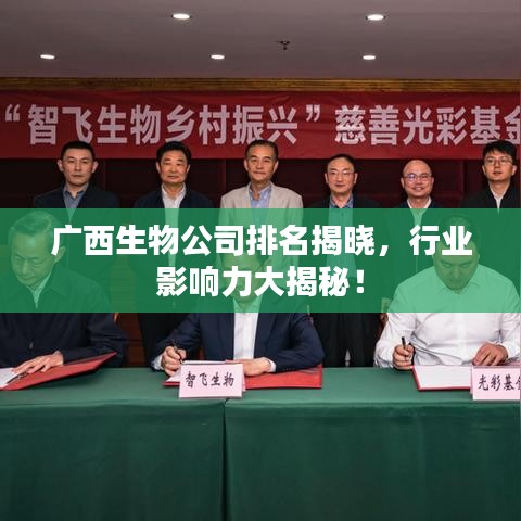广西生物公司排名揭晓，行业影响力大揭秘！