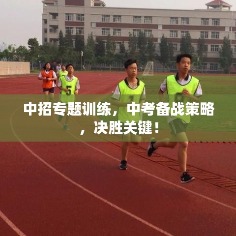 中招专题训练，中考备战策略，决胜关键！