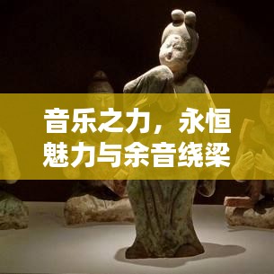 音乐之力，永恒魅力与余音绕梁的传奇