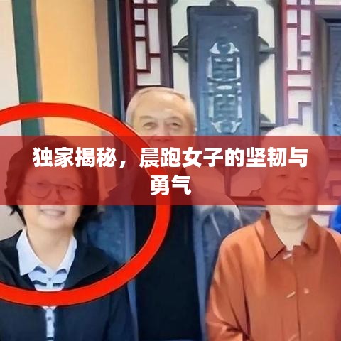 独家揭秘，晨跑女子的坚韧与勇气