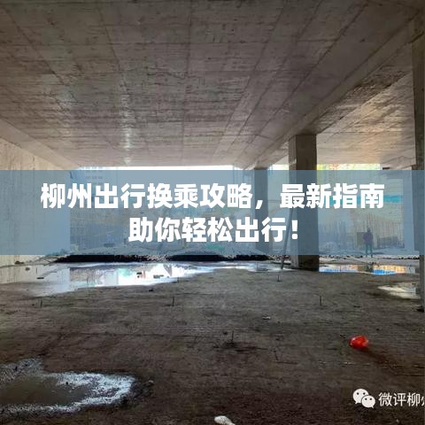 柳州出行换乘攻略，最新指南助你轻松出行！