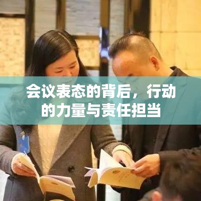 会议表态的背后，行动的力量与责任担当
