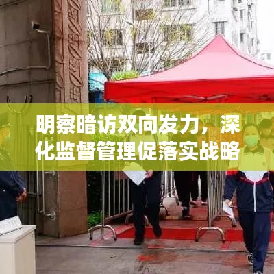 明察暗访双向发力，深化监督管理促落实战略