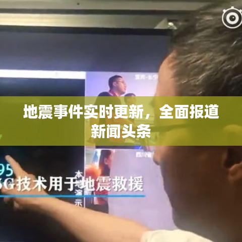 地震事件实时更新，全面报道新闻头条