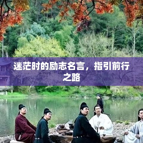 迷茫时的励志名言，指引前行之路