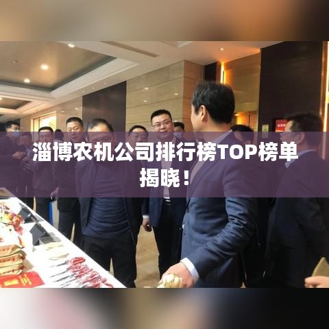 淄博农机公司排行榜TOP榜单揭晓！