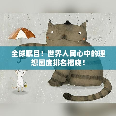 全球瞩目！世界人民心中的理想国度排名揭晓！