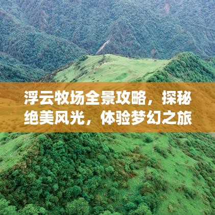 浮云牧场全景攻略，探秘绝美风光，体验梦幻之旅！