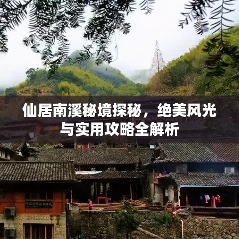 仙居南溪秘境探秘，绝美风光与实用攻略全解析